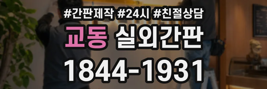 교동 실외간판 상담 전화 1844-1931