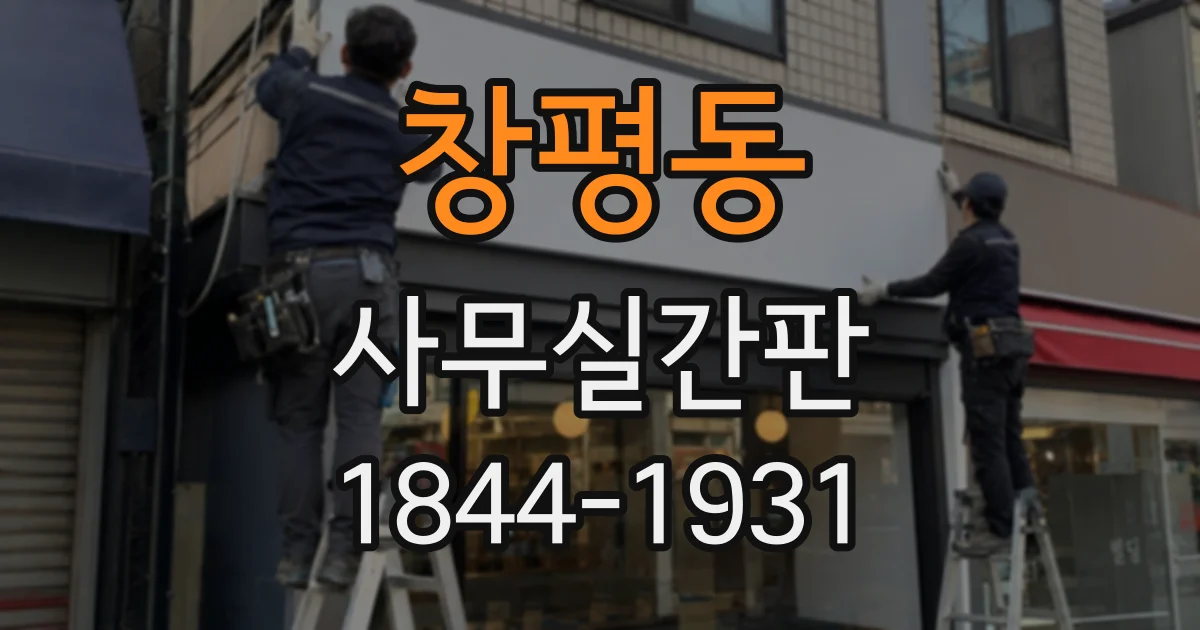창평동 사무실간판