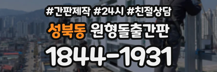 성북동 원형돌출간판 상담 전화 1844-1931