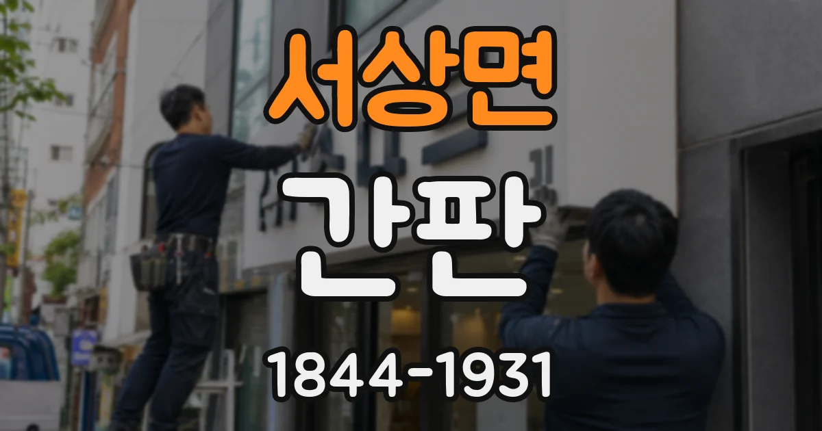 서상면 간판