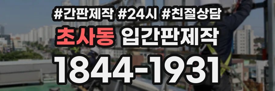 초사동 입간판제작 상담 전화 1844-1931