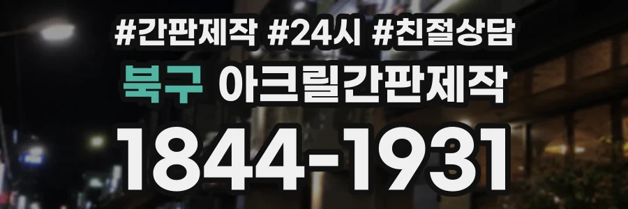 북구 아크릴간판제작 상담 전화 1844-1931