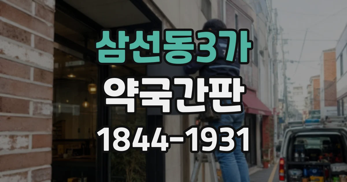 삼선동3가 약국간판