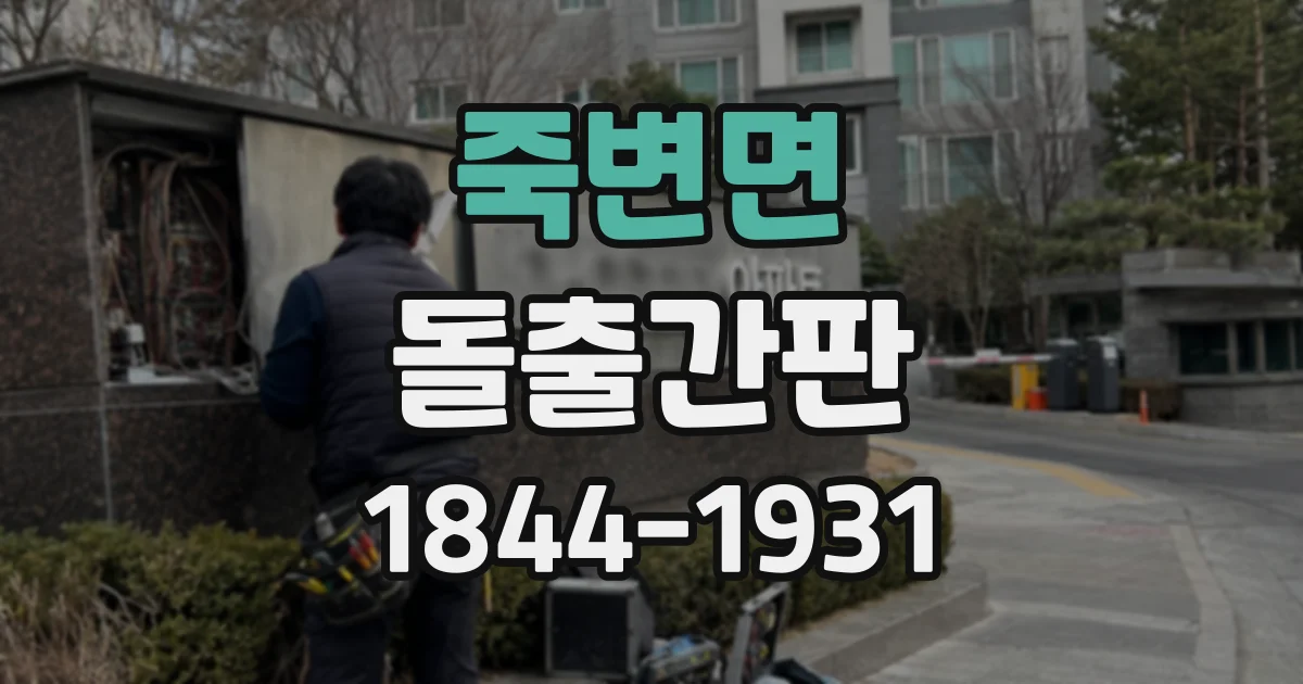 죽변면 돌출간판