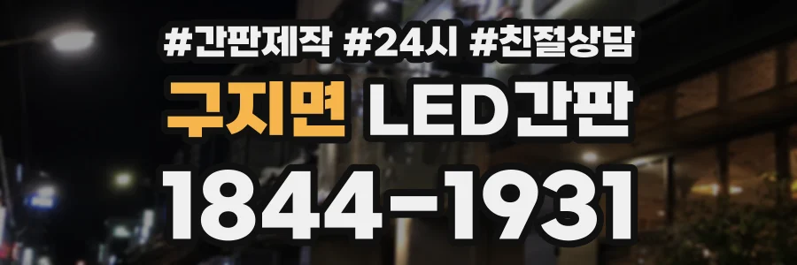 구지면 LED간판 상담 전화 1844-1931