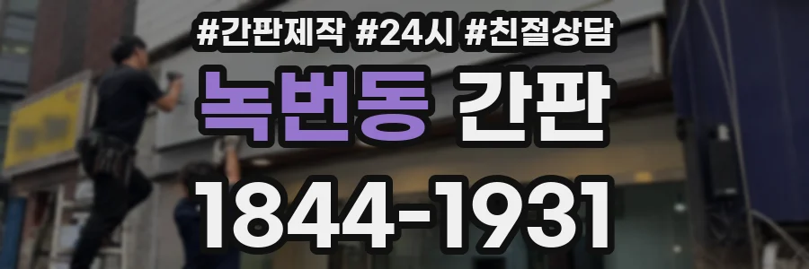 녹번동 간판