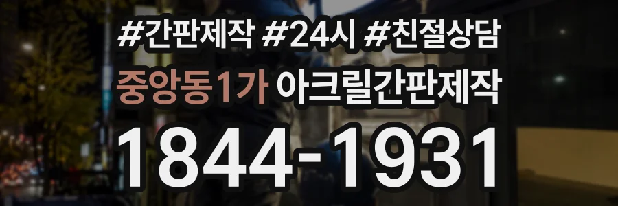 중앙동1가 아크릴간판제작 상담 전화 1844-1931