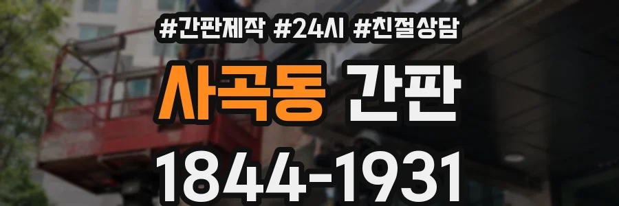 사곡동 간판