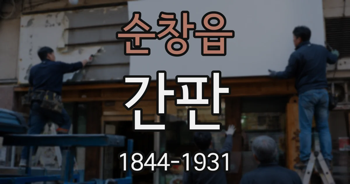순창읍 간판
