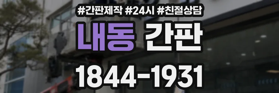 내동 간판