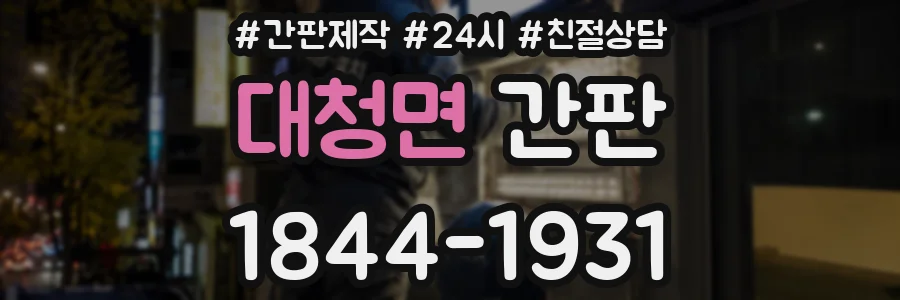 대청면 간판