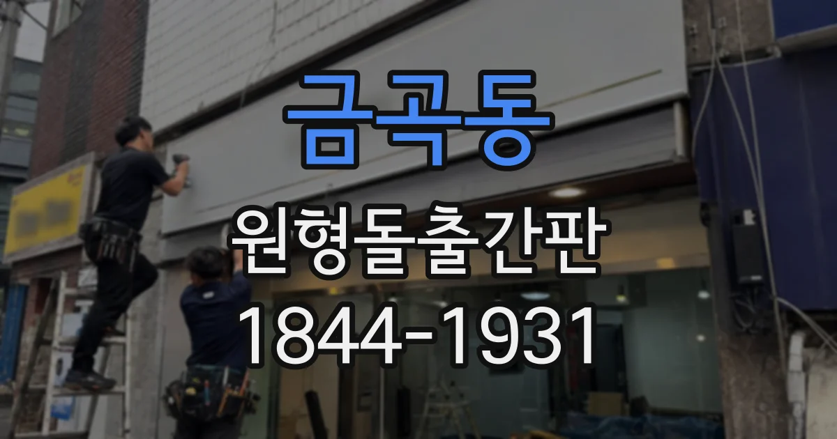 금곡동 원형돌출간판