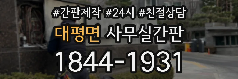 대평면 사무실간판 상담 전화 1844-1931