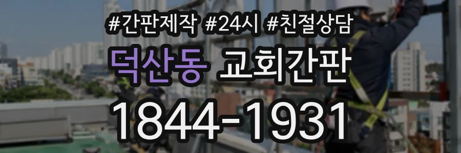 덕산동 교회간판 상담 전화 1844-1931