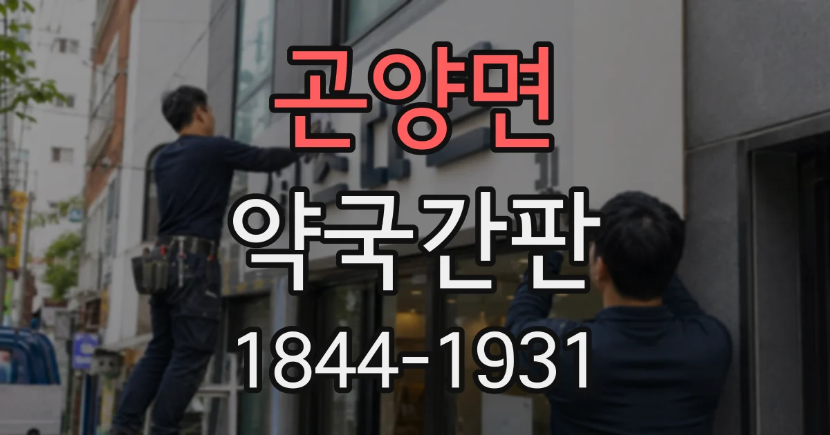 곤양면 약국간판