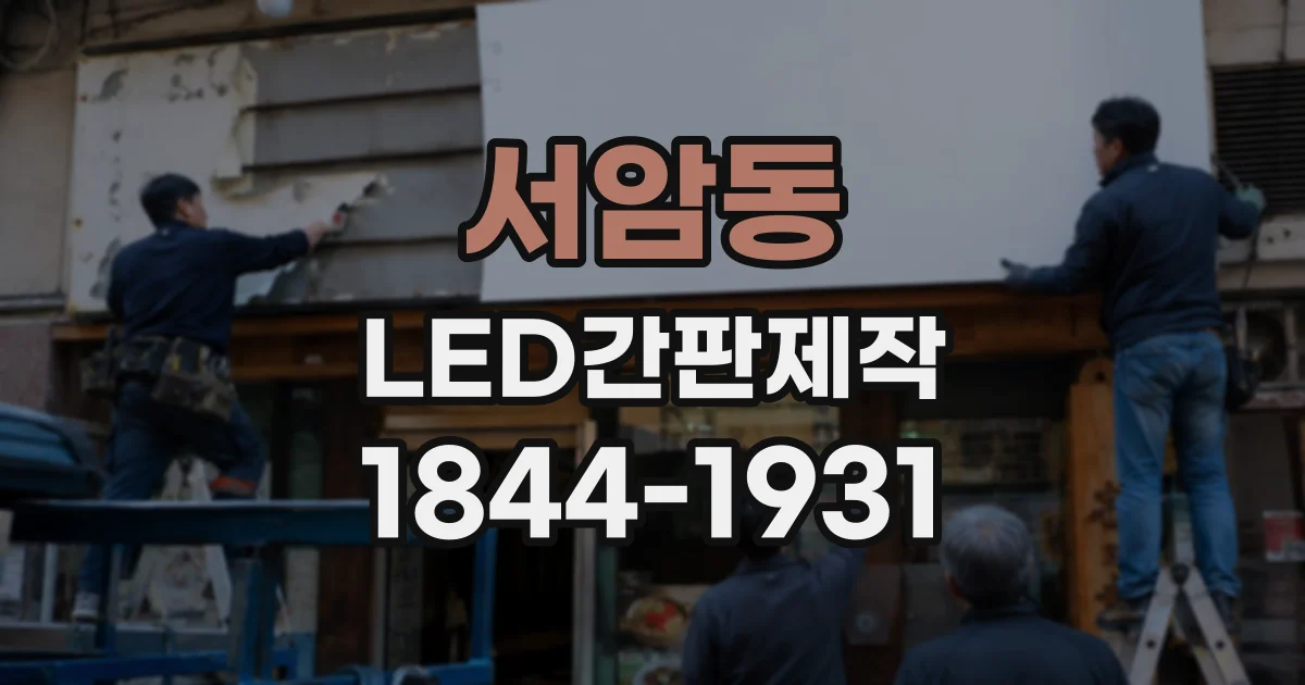서암동 LED간판제작