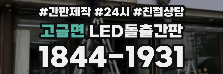 고금면 LED돌출간판 상담 전화 1844-1931