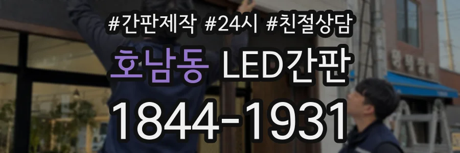 호남동 LED간판 상담 전화 1844-1931