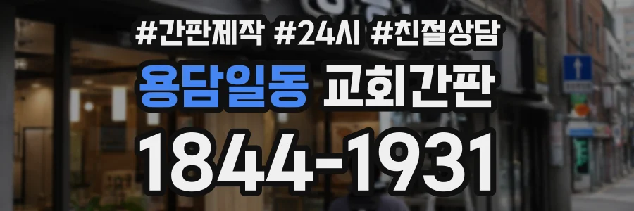용담일동 교회간판 상담 전화 1844-1931