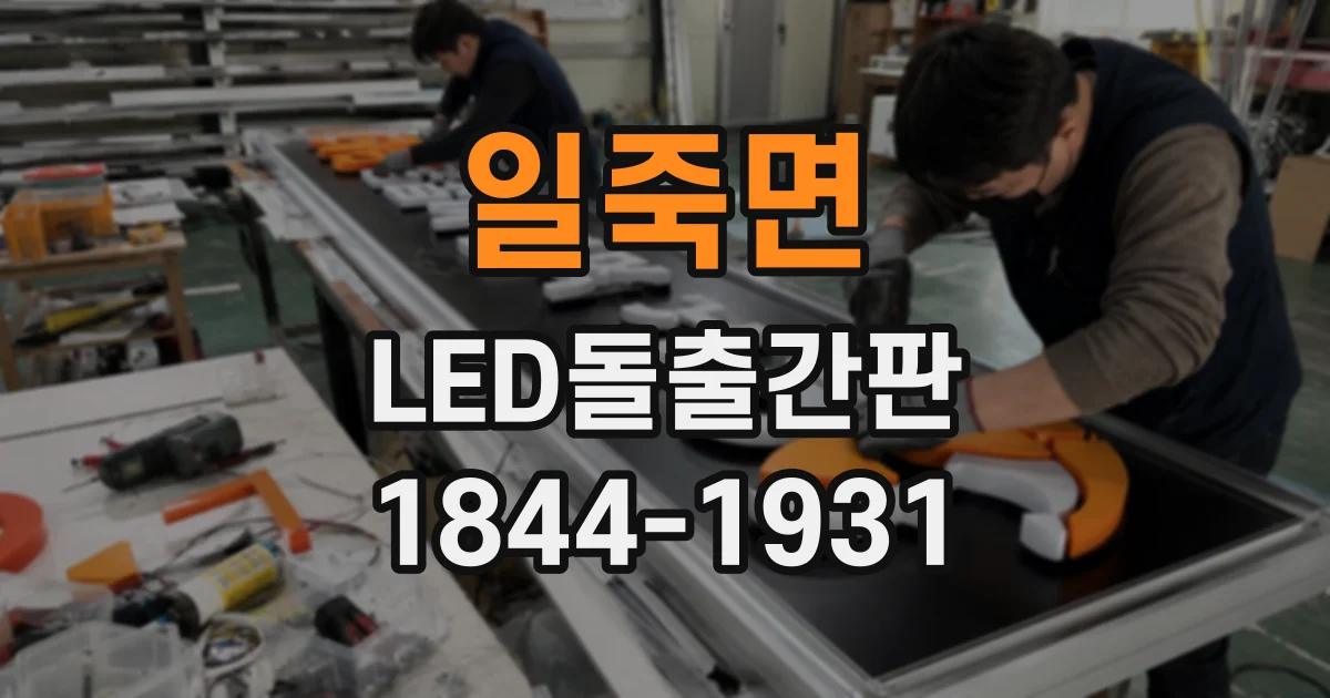 일죽면 LED돌출간판