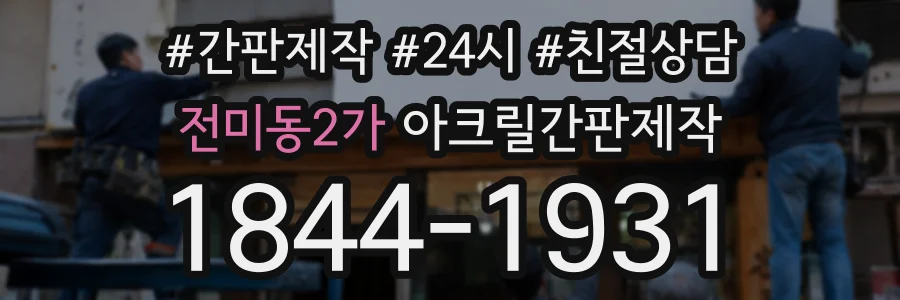 전미동2가 아크릴간판제작 상담 전화 1844-1931
