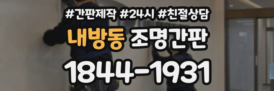 내방동 조명간판 상담 전화 1844-1931