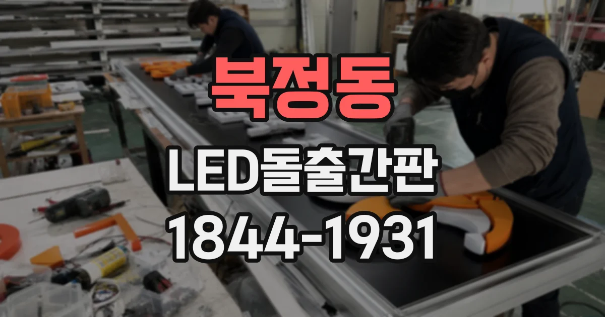 북정동 LED돌출간판