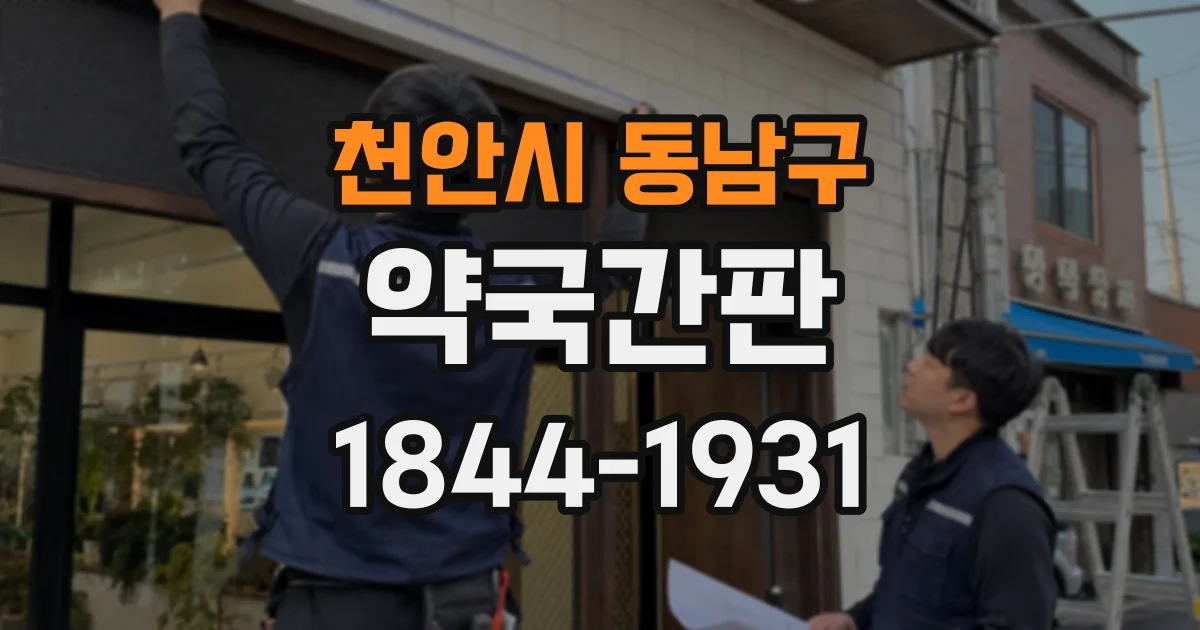 천안시 동남구 약국간판