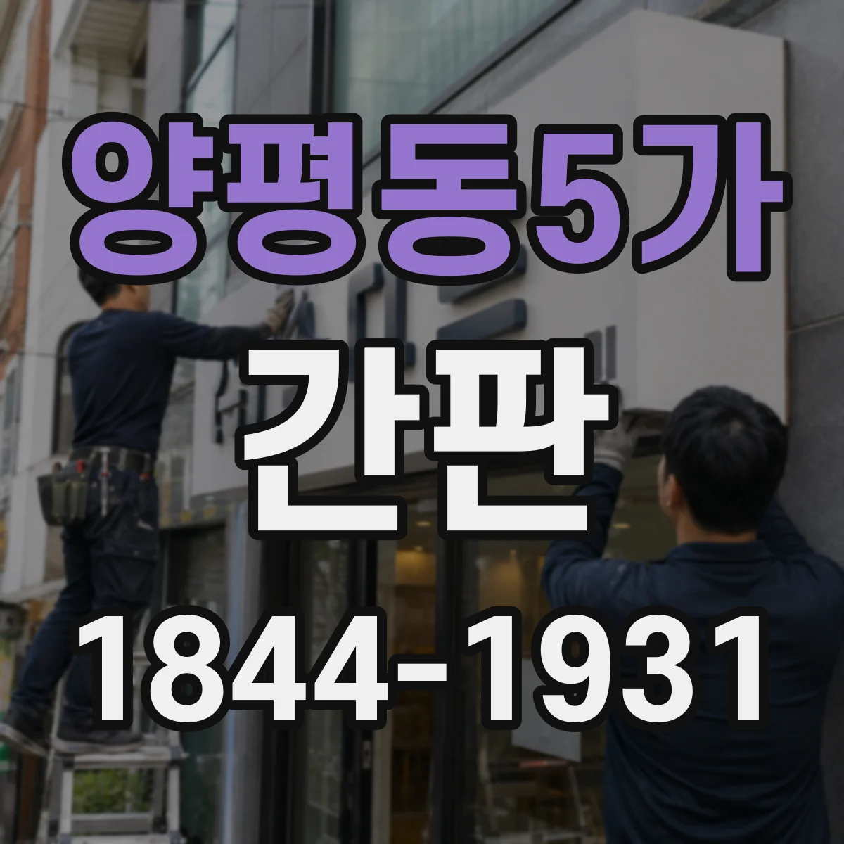 양평동5가 간판