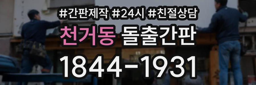천거동 돌출간판 상담 전화 1844-1931