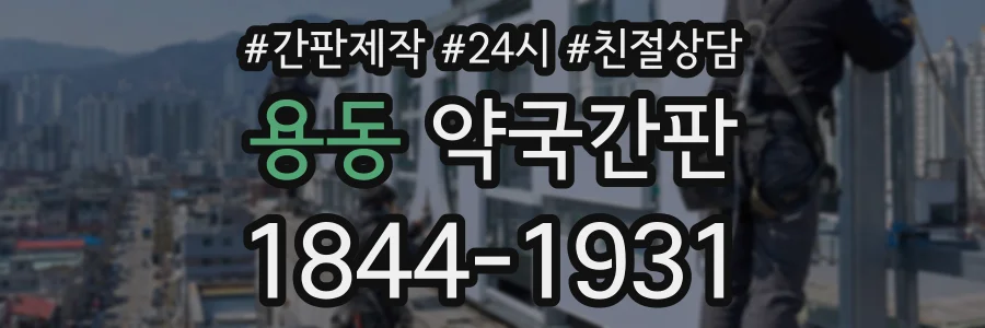 용동 약국간판 상담 전화 1844-1931