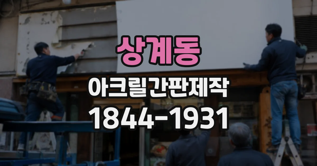 상계동 아크릴간판제작