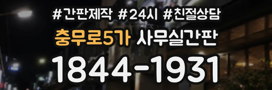 충무로5가 사무실간판 상담 전화 1844-1931