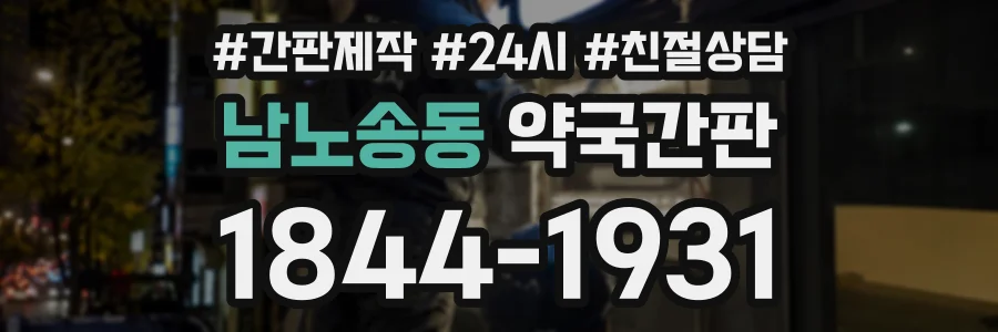 남노송동 약국간판 상담 전화 1844-1931