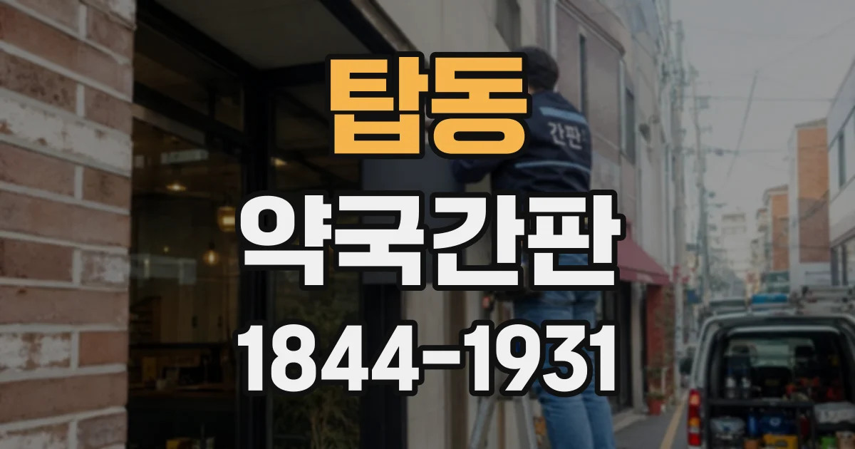 탑동 약국간판