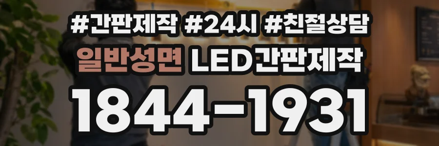 일반성면 LED간판제작 상담 전화 1844-1931