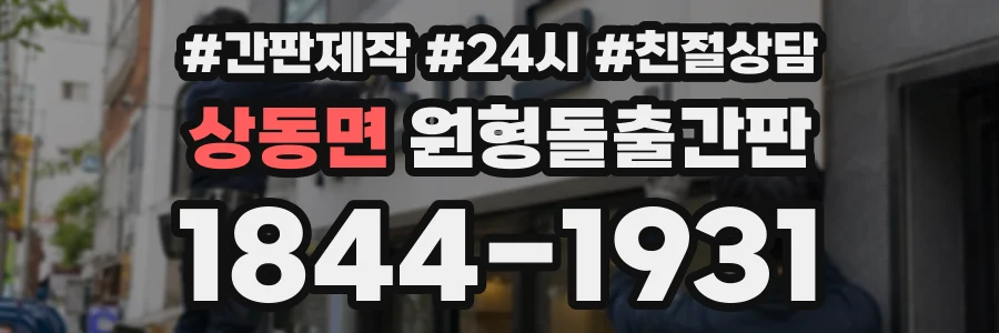 상동면 원형돌출간판 상담 전화 1844-1931