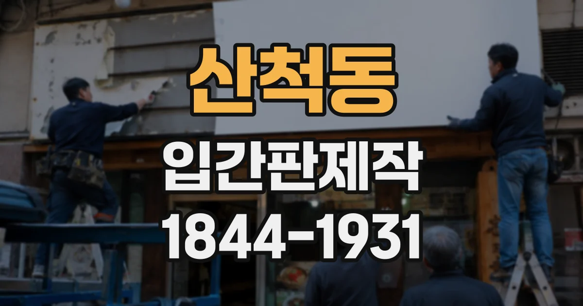 산척동 입간판제작