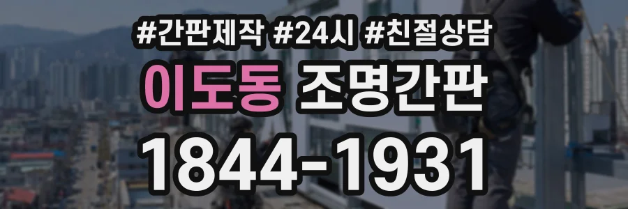 이도동 조명간판 상담 전화 1844-1931