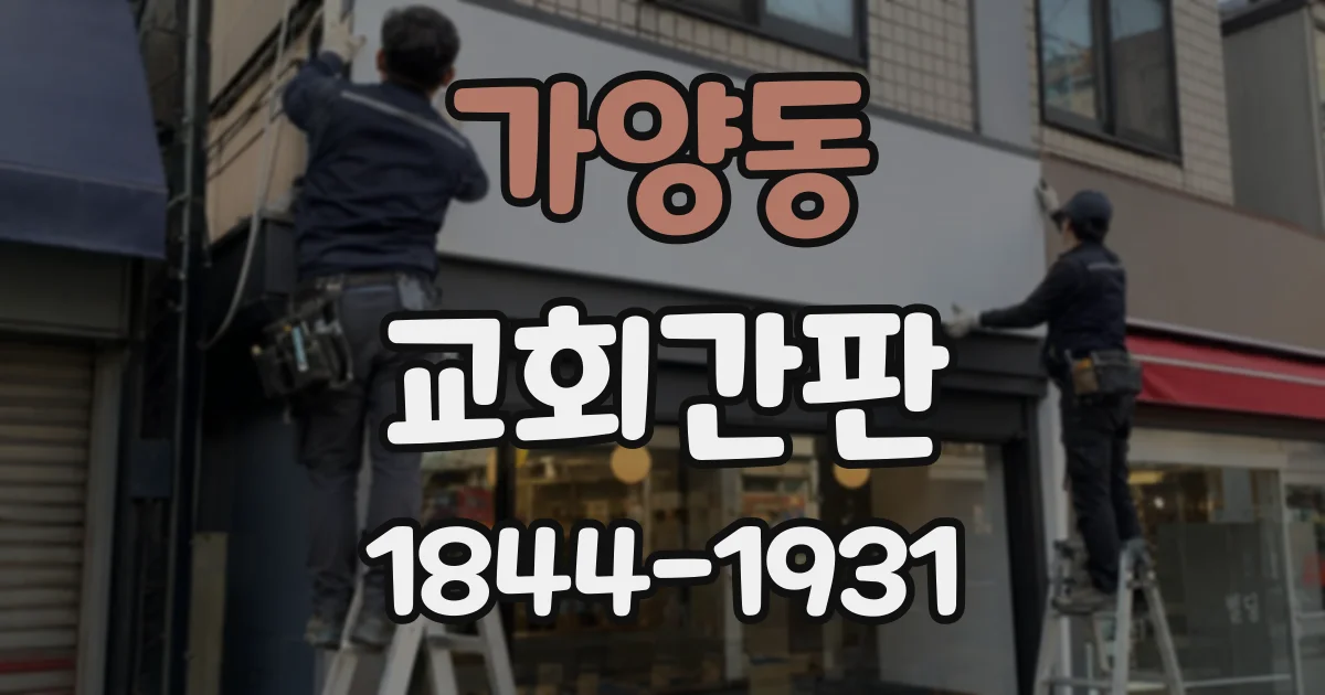 가양동 교회간판