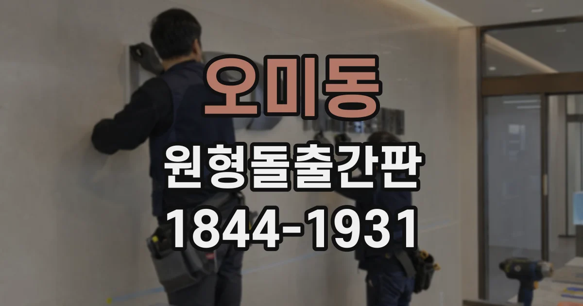 오미동 원형돌출간판