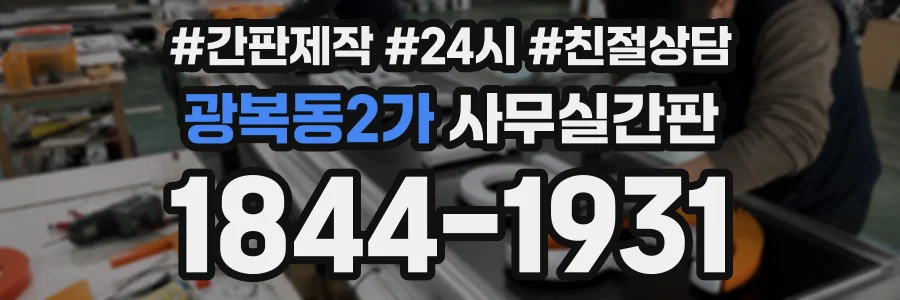 광복동2가 사무실간판 상담 전화 1844-1931