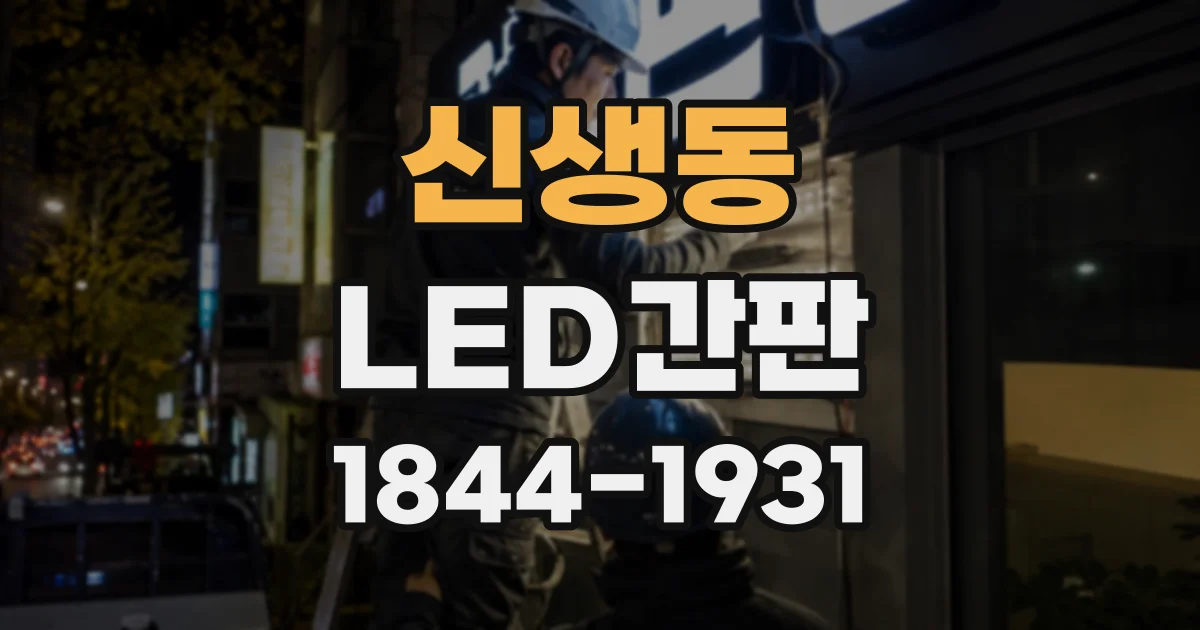 신생동 LED간판