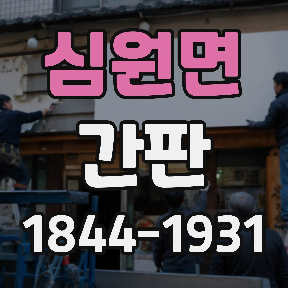 심원면 간판
