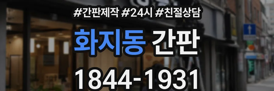 화지동 간판