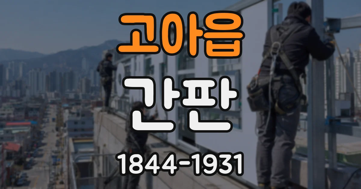 고아읍 간판