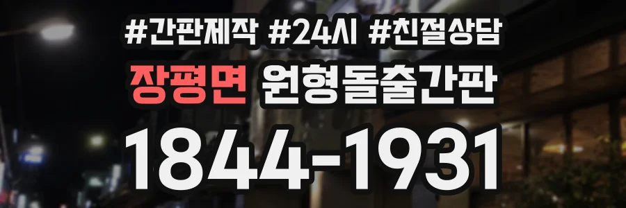 장평면 원형돌출간판 상담 전화 1844-1931