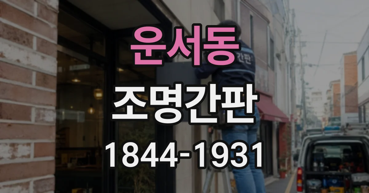 운서동 조명간판
