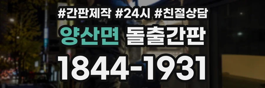 양산면 돌출간판 상담 전화 1844-1931