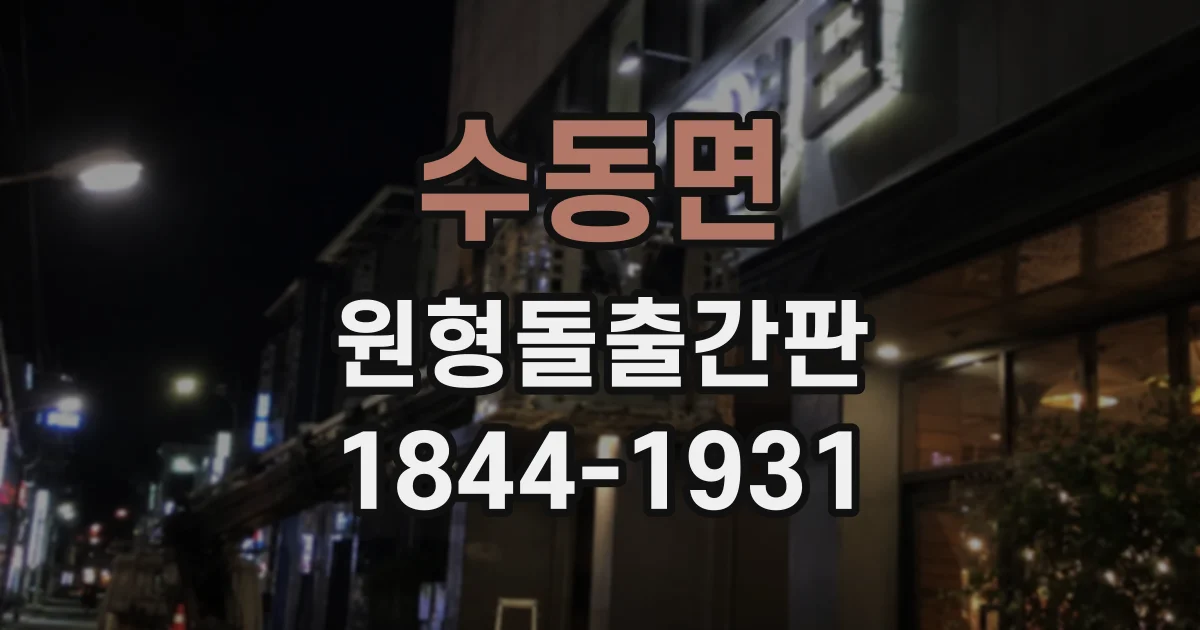 수동면 원형돌출간판